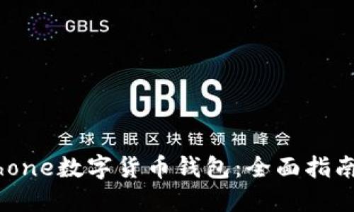 如何使用iPhone数字货币钱包：全面指南与实用技巧