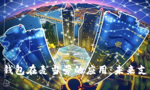 数字人民币钱包在麦当劳的应用：未来支付的新趋势