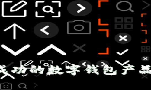如何成为一名成功的数字钱包产品经理：全面指南