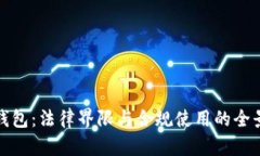 数字钱包：法律界限与合规使用的全景分析