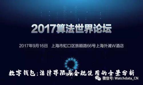 数字钱包：法律界限与合规使用的全景分析