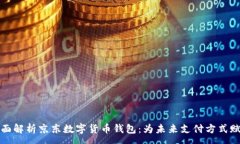 :全面解析京东数字货币钱包：为未来支付方式赋