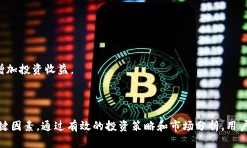 baioti掌握数字货币钱包收益的秘密：如何通过数字资产增值实现财富自由！/baioti  
数字货币, 钱包收益, 投资策略, 资产增值/guanjianci  

在当今数字经济快速发展的时代，数字货币逐渐成为人们日常生活的一部分。随着比特币、以太坊等数字货币的崛起，许多人开始意识到数字货币钱包的潜在收益。本文将详细探讨数字货币钱包及其收益方式，帮助您挖掘财富增值的秘密。

### 什么是数字货币钱包？

数字货币钱包，是指用来存储和管理数字货币资产的软件或硬件工具。它可以存储用户的公钥和私钥，帮助用户进行数字货币的发送和接收。通常而言，数字货币钱包可以分为热钱包和冷钱包。热钱包通常是在线的，可以快速进行交易，但较为容易受到黑客攻击；冷钱包则是离线存储，更为安全，但交易的便捷性差一些。

### 数字货币钱包的收益方式

数字货币钱包不仅用于存储资产，还可以通过多种方式实现收益。以下是几种主要的收益方式：

1. **持币生息**  
许多数字货币项目提供持币生息的服务，用户可以将自己的数字资产存入指定的数字钱包中，项目方会根据一定比例给予用户利息，类似于银行的定期存款。这种方式适合那些希望稳定增值的投资者。

2. **流动性挖矿**  
流动性挖矿是指用户将资金提供给去中心化交易所（DEX），从而获得平台的手续费分成或奖励。用户的资产在流动性池中被其他用户借用，而作为回报，流动性提供者会获得一定比例的收益。这种方式较为高风险，因为市场波动可能导致资产贬值。

3. **质押（Staking）**  
在一些基于区块链的项目中，用户可以通过质押自己的数字货币获得收益。质押是指用户将资产锁定在特定的智能合约中，以帮助维护网络的安全性或验证交易。这种方式不仅可以获得相应的奖励，还能参与到网络治理中，适合长期持有的用户。

4. **交易赚差价**  
通过短期投资和频繁交易，用户可以选择在价格低时买入数字货币，而在价格高时卖出，从而获得利润。这种方式需要用户具备良好的市场分析能力和操作技巧，风险较高。

### 可能相关的问题

#### 1. 数字货币钱包的选择标准是什么？

理解数字货币钱包的选择标准  
选择一个合适的数字货币钱包对于保护您的资产和实现收益至关重要。以下是一些选择标准：

1. **安全性**  
钱包的安全性至关重要，尤其是在数字货币频繁受到黑客攻击的背景下。选择具有多重身份验证、私钥加密和冷存储选项的钱包，可以降低被盗风险。

2. **用户体验**  
界面友好的钱包可以提升用户的操作体验。无论是新手还是老手，都希望找到一个简单易用、功能齐全的钱包。

3. **支持的数字资产**  
不同钱包支持的数字货币种类不一，有些钱包仅支持主流货币，而有些钱包可以存储多种数字资产。因此，选择一个能够满足您需求的钱包非常重要。

4. **交易费用**  
在进行交易时，费用直接关系到您的收益。在选择钱包时，应该关注其交易费用的透明性和合理性。

5. **社区支持和开发活跃度**  
一个活跃的社区和开发团队意味着钱包可以保持持续更新和安全性维护，为用户提供更好的服务和支持。

#### 2. 如何提高数字货币钱包的收益？

提升数字货币钱包收益的有效策略  
想要通过数字货币钱包提升收益，除了选择合适的钱包外，还可以通过以下几种方式进行：

1. **选择合适的投资组合**  
不要把所有资金投入一个数字货币，良好的资产配置可以降低风险并提升收益组合。例如，可以选择比特币（稳定性高）、以太坊（高潜力）和一些小众币（高风险高回报）等进行风险分散。

2. **关注市场动态**  
密切关注市场新闻、趋势和价格波动，及时调整投资策略，可以帮助用户把握最佳的买卖时机。利用技术分析工具，可以更好地预测市场走向，提高收益的概率。

3. **参与社区活动**  
许多项目会通过社区活动或者空投的形式给参与者奖励，积极参与这些活动可以进一步增加收益。例如，参与社区治理、质押或流动性挖矿等活动，都是不错的选择。

4. **利用合约交易**  
虽然合约交易风险较大，但如果掌握了一定的操作技术，可以通过对冲策略来降低损失，甚至在市场下行时获取利润。需要注意的是，初学者应谨慎操作。

5. **定期评估投资策略**  
市场是不断变化的，定期评估并调整自己的投资策略，将帮助您及时适应市场，抓住机会。无论是增持、减持还是卖出，都需要考虑当前市场状况和自身资产配置。

#### 3. 数字货币未来的发展趋势是什么？

揭秘数字货币未来的发展趋势  
随着技术的进步和市场需求的变化，数字货币的发展趋势也在不断演变。以下是一些可能的未来发展趋势：

1. **更加广泛的应用**  
随着区块链技术成熟和监管政策逐步完善，预计数字货币将被更多的商家和平台接受，应用场景将不断扩大，从简单的交易功能向更复杂的金融服务扩展。

2. **合规化与监管加强**  
各国政府对数字货币的监管将会加强，合规化将是未来数字货币发展必须面对的一个趋势。可以预见到，未来将陆续出台相关法规，以规范数字货币市场，保护投资者权益。

3. **央行数字货币的推广**  
许多国家的央行正在研究和推出自己的数字货币（CBDC），它们将具有更高的信任度和稳定性，对传统金融系统产生深远影响，同时促进数字货币的普及。

4. **技术创新与安全性提升**  
随着技术的不断进步，新的区块链解决方案将会涌现，增强网络安全和交易效率，同时降低交易成本将是未来的重要方向。

5. **社交金融的兴起**  
社交平台和去中心化金融（DeFi）的结合将促进数字资产的流动性，社交金融将成为一个新的趋势，用户可以通过社交活动生成新的资产价值，增加投资收益。

### 总结

数字货币钱包作为数字资产管理的重要工具，为投资者提供了丰富的收益渠道。在选择钱包时，应关注安全性、用户体验及支持的资产类型等关键因素。通过有效的投资策略和市场分析，用户可以实现资产的长期增值。未来，数字货币的发展趋势将受到更广泛的关注并逐步向合规化和多样化方向迈进，为用户带来更多的机遇与挑战。