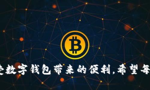   贵州数字钱包开通指南：您需要知道的一切 / 
 guanjianci 数字钱包, 贵州, 开通, 支付 /guanjianci 

一、什么是数字钱包？
数字钱包是一种电子支付工具，允许用户通过智能手机、电脑等设备进行在线支付和转账。它可以存储用户的支付信息，如银行卡号、信用卡信息、优惠券等。用户只需通过简单的点击即可完成交易，便利性极高。尤其在贵州这样一个经济迅速发展的地区，数字钱包的推广为人们的生活带来了极大的便利。

二、贵州数字钱包的背景
近年来，随着互联网技术的迅速发展和智能手机的普及，数字钱包在国内的应用愈发广泛。贵州省作为西南地区的一颗璀璨明珠，政府积极推动数字化经济的发展。贵州数字钱包的上线，正是响应国家推动新型数字经济的号召，旨在提升消费便捷性，提高经济运行效率。

三、为什么要开通数字钱包？
开通数字钱包有诸多好处。首先，它使得支付过程更加简便，无需携带现金和信用卡。其次，数字钱包通常会伴随一些优惠活动，用户可以通过支付获得返现或折扣。此外，数字钱包还提供交易记录查询功能，方便用户管理个人财务。对于企业来说，接受数字钱包支付也能提升客户的消费体验，进而促进销售额的增加。

四、如何开通贵州数字钱包？
开通贵州数字钱包的步骤如下：
ol
    listrong下载应用：/strong首先，您需要在应用商店搜索“贵州数字钱包”并下载安装应用。/li
    listrong注册账号：/strong打开应用后，根据提示填写手机号等必要信息来注册账户。系统会发送验证码，您需按照指示完成验证。/li
    listrong绑定银行卡：/strong在账户注册成功后，根据系统提示绑定您的银行卡。通常需要输入银行卡号、开户行等信息。/li
    listrong设置支付密码：/strong为保障账户安全，您需要设置一个支付密码，用于今后的付款过程。/li
    listrong完成注册：/strong按照步骤完成所有信息的填写并提交，您就成功开通了贵州数字钱包。/li
/ol

五、使用数字钱包需要注意什么？
在使用数字钱包时，用户需要注意以下几个方面：
ol
    listrong保护个人信息：/strong切勿随意泄露自己的账户信息和支付密码，以免被不法分子利用。/li
    listrong定期检查交易记录：/strong对于任何一笔交易，都要定期进行核对，确保没有异常交易发生。/li
    listrong更新应用程序：/strong确保您的数字钱包应用程序始终保持最新版本，以获取最佳的使用体验和安全性。/li
    listrong谨防网络钓鱼：/strong别轻易点击陌生链接，更不要在不安全的网站上输入账户信息。/li
/ol

六、可能遇到的问题
在开通和使用数字钱包的过程中，用户可能会面临一些问题，接下来我们将详细介绍3个常见问题及解决方法。

问题一：如何找回密码？
许多用户在使用数字钱包时，可能会遇到忘记密码或支付密码的情况。这时，您可以通过数字钱包的应用程序找到“找回密码”或“重置密码”的选项。以下是详细的步骤：
ol
    listrong打开应用程序：/strong在您的手机上找到并打开贵州数字钱包的应用程序。/li
    listrong选择帮助或登录界面：/strong在登录界面找到“忘记密码？”的提示链接，点击进入。/li
    listrong输入手机号码：/strong输入您注册账户时所使用的手机号码，系统会发送一个短信验证码到您的手机。/li
    listrong输入验证码：/strong收到短信后，输入验证码，按照指引设置新密码。/li
    listrong确认新密码：/strong为了确保安全，再次确认输入新密码。/li
/ol
按照这些步骤，您就可以顺利找回密码并重新使用数字钱包。如果依然无法找回密码，可以拨打客服热线寻求帮助。

问题二：如何处理交易异常？
交易过程中，您可能会遭遇交易失败或资金未到账的情况。解决这一问题的关键在于及时检查和处理。首先，您可以进行以下操作：
ol
    listrong查看网络情况：/strong网络不稳可能导致交易失败，请确保网络连接正常。/li
    listrong确认账户余额：/strong在进行交易前，务必检查账户余额，确保金额足够。/li
    listrong查看交易记录：/strong进入应用查看交易历史，确认是否有未成功的交易。/li
    listrong联系客服：/strong如果确认交易失败但资金没有返还，请及时联系贵州数字钱包的客服，他们会根据具体情况进行核查。/li
/ol
同时，确保在系统允许的时间内联系客户服务，以便于问题的及时妥善处理。

问题三：数字钱包的安全性如何保障？
安全性一直是用户使用数字钱包时最为关注的话题。保障数字钱包安全的方式主要有以下几种：
ol
    listrong启用双重身份验证：/strong许多数字钱包提供双重身份验证的功能，开启后，在登录或大额支付时，需要输入额外的验证码，以增强安全性。/li
    listrong定期更改密码：/strong为了防止账户被侵犯，建议用户定期更改支付密码，至少每三个月更换一次。/li
    listrong使用安全网络：/strong避免在公共Wi-Fi网络下使用数字钱包支付，尽量在安全环境下操作。/li
    listrong实时监控账户活动：/strong注意随时查看账户交易记录，如发现异常要及时处理。/li
/ol
通过以上方式，您可以有效提高数字钱包的安全性，降低使用过程中的风险。

总结
贵州数字钱包的开通及使用，为用户的生活带来了极大的便利。而了解相关的开通流程、使用技巧与问题处理，能够帮助用户更好地适应并享受数字钱包带来的便利。希望每位用户都能在享受数字化生活的同时，保障自身的财务安全。