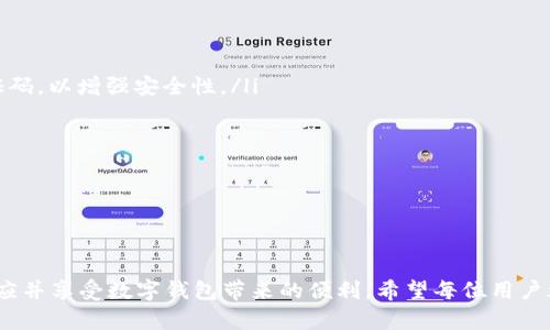   贵州数字钱包开通指南：您需要知道的一切 / 
 guanjianci 数字钱包, 贵州, 开通, 支付 /guanjianci 

一、什么是数字钱包？
数字钱包是一种电子支付工具，允许用户通过智能手机、电脑等设备进行在线支付和转账。它可以存储用户的支付信息，如银行卡号、信用卡信息、优惠券等。用户只需通过简单的点击即可完成交易，便利性极高。尤其在贵州这样一个经济迅速发展的地区，数字钱包的推广为人们的生活带来了极大的便利。

二、贵州数字钱包的背景
近年来，随着互联网技术的迅速发展和智能手机的普及，数字钱包在国内的应用愈发广泛。贵州省作为西南地区的一颗璀璨明珠，政府积极推动数字化经济的发展。贵州数字钱包的上线，正是响应国家推动新型数字经济的号召，旨在提升消费便捷性，提高经济运行效率。

三、为什么要开通数字钱包？
开通数字钱包有诸多好处。首先，它使得支付过程更加简便，无需携带现金和信用卡。其次，数字钱包通常会伴随一些优惠活动，用户可以通过支付获得返现或折扣。此外，数字钱包还提供交易记录查询功能，方便用户管理个人财务。对于企业来说，接受数字钱包支付也能提升客户的消费体验，进而促进销售额的增加。

四、如何开通贵州数字钱包？
开通贵州数字钱包的步骤如下：
ol
    listrong下载应用：/strong首先，您需要在应用商店搜索“贵州数字钱包”并下载安装应用。/li
    listrong注册账号：/strong打开应用后，根据提示填写手机号等必要信息来注册账户。系统会发送验证码，您需按照指示完成验证。/li
    listrong绑定银行卡：/strong在账户注册成功后，根据系统提示绑定您的银行卡。通常需要输入银行卡号、开户行等信息。/li
    listrong设置支付密码：/strong为保障账户安全，您需要设置一个支付密码，用于今后的付款过程。/li
    listrong完成注册：/strong按照步骤完成所有信息的填写并提交，您就成功开通了贵州数字钱包。/li
/ol

五、使用数字钱包需要注意什么？
在使用数字钱包时，用户需要注意以下几个方面：
ol
    listrong保护个人信息：/strong切勿随意泄露自己的账户信息和支付密码，以免被不法分子利用。/li
    listrong定期检查交易记录：/strong对于任何一笔交易，都要定期进行核对，确保没有异常交易发生。/li
    listrong更新应用程序：/strong确保您的数字钱包应用程序始终保持最新版本，以获取最佳的使用体验和安全性。/li
    listrong谨防网络钓鱼：/strong别轻易点击陌生链接，更不要在不安全的网站上输入账户信息。/li
/ol

六、可能遇到的问题
在开通和使用数字钱包的过程中，用户可能会面临一些问题，接下来我们将详细介绍3个常见问题及解决方法。

问题一：如何找回密码？
许多用户在使用数字钱包时，可能会遇到忘记密码或支付密码的情况。这时，您可以通过数字钱包的应用程序找到“找回密码”或“重置密码”的选项。以下是详细的步骤：
ol
    listrong打开应用程序：/strong在您的手机上找到并打开贵州数字钱包的应用程序。/li
    listrong选择帮助或登录界面：/strong在登录界面找到“忘记密码？”的提示链接，点击进入。/li
    listrong输入手机号码：/strong输入您注册账户时所使用的手机号码，系统会发送一个短信验证码到您的手机。/li
    listrong输入验证码：/strong收到短信后，输入验证码，按照指引设置新密码。/li
    listrong确认新密码：/strong为了确保安全，再次确认输入新密码。/li
/ol
按照这些步骤，您就可以顺利找回密码并重新使用数字钱包。如果依然无法找回密码，可以拨打客服热线寻求帮助。

问题二：如何处理交易异常？
交易过程中，您可能会遭遇交易失败或资金未到账的情况。解决这一问题的关键在于及时检查和处理。首先，您可以进行以下操作：
ol
    listrong查看网络情况：/strong网络不稳可能导致交易失败，请确保网络连接正常。/li
    listrong确认账户余额：/strong在进行交易前，务必检查账户余额，确保金额足够。/li
    listrong查看交易记录：/strong进入应用查看交易历史，确认是否有未成功的交易。/li
    listrong联系客服：/strong如果确认交易失败但资金没有返还，请及时联系贵州数字钱包的客服，他们会根据具体情况进行核查。/li
/ol
同时，确保在系统允许的时间内联系客户服务，以便于问题的及时妥善处理。

问题三：数字钱包的安全性如何保障？
安全性一直是用户使用数字钱包时最为关注的话题。保障数字钱包安全的方式主要有以下几种：
ol
    listrong启用双重身份验证：/strong许多数字钱包提供双重身份验证的功能，开启后，在登录或大额支付时，需要输入额外的验证码，以增强安全性。/li
    listrong定期更改密码：/strong为了防止账户被侵犯，建议用户定期更改支付密码，至少每三个月更换一次。/li
    listrong使用安全网络：/strong避免在公共Wi-Fi网络下使用数字钱包支付，尽量在安全环境下操作。/li
    listrong实时监控账户活动：/strong注意随时查看账户交易记录，如发现异常要及时处理。/li
/ol
通过以上方式，您可以有效提高数字钱包的安全性，降低使用过程中的风险。

总结
贵州数字钱包的开通及使用，为用户的生活带来了极大的便利。而了解相关的开通流程、使用技巧与问题处理，能够帮助用户更好地适应并享受数字钱包带来的便利。希望每位用户都能在享受数字化生活的同时，保障自身的财务安全。