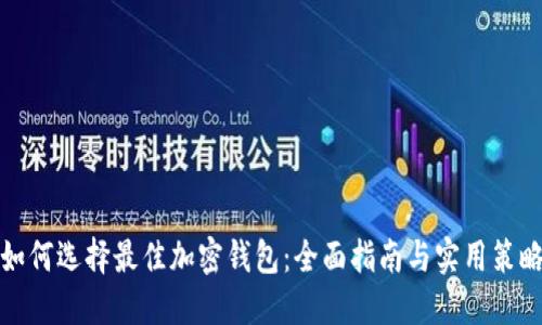 如何选择最佳加密钱包：全面指南与实用策略