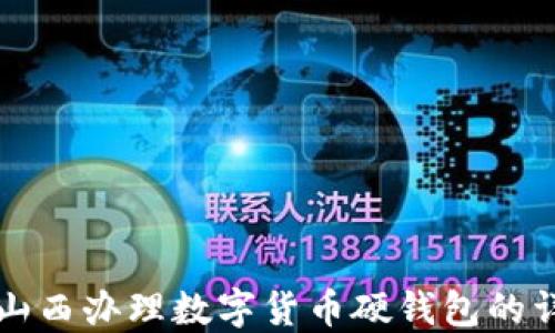 
如何在山西办理数字货币硬钱包的详细指南