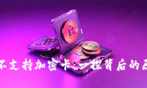 : 荣耀V9钱包不支持加密卡：一探背后的原因与应对策略