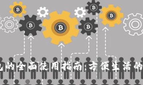 在上海，数字钱包的全面使用指南：方便生活的一站式支付工具