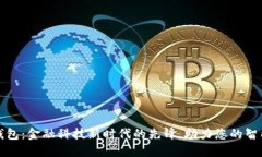 兴业数字钱包：金融科技新时代的先锋，助力您