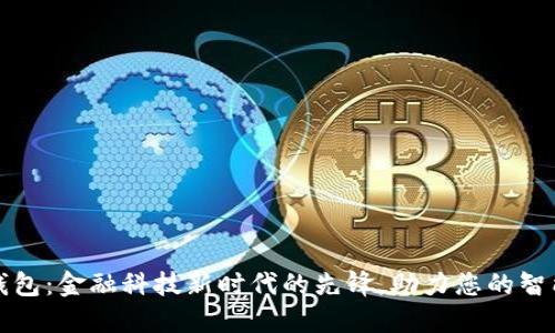 兴业数字钱包：金融科技新时代的先锋，助力您的智能理财之旅