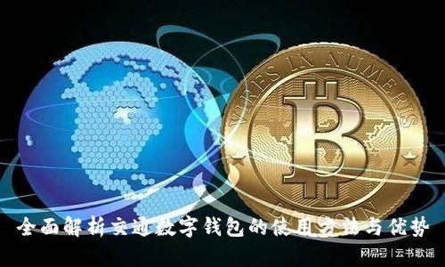 全面解析交通数字钱包的使用方法与优势