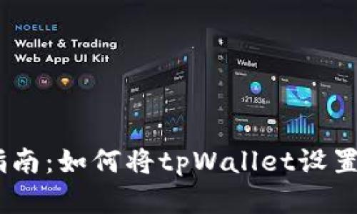 (): 详细指南：如何将tpWallet设置为中文界面