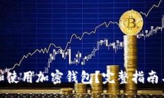 :如何安全下载和使用加密钱包？完整指南与常见