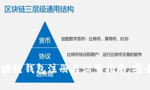 全面解析：区块链钱包注册与设置指南，安全与便捷并存