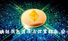 全面解析：区块链钱包注册与设置指南，安全与