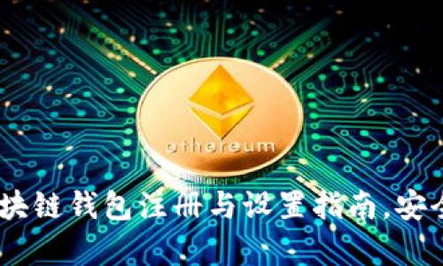 全面解析：区块链钱包注册与设置指南，安全与便捷并存