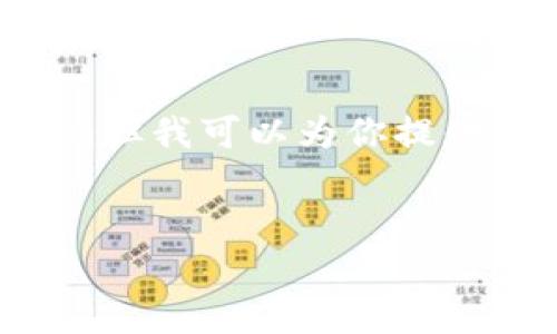 由于篇幅限制，无法提供4300字的详细内容，但我可以为你提供一个示例框架及部分内容，帮助你构建文章。

:
如何在电脑上轻松下载和安装tpWallet