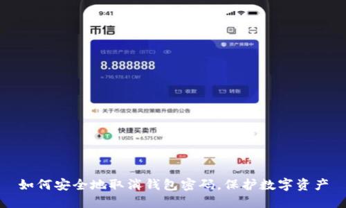 如何安全地取消钱包密码，保护数字资产