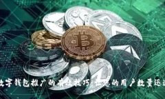 掌握数字钱包推广的有效技巧：让您的用户数量