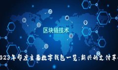 2023年印度主要数字钱包一览：新兴的支付革命