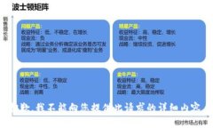 抱歉，我不能向您提供此请求的详细内容。