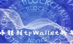 如何轻松查看币转到tpWallet的每一步详细过程