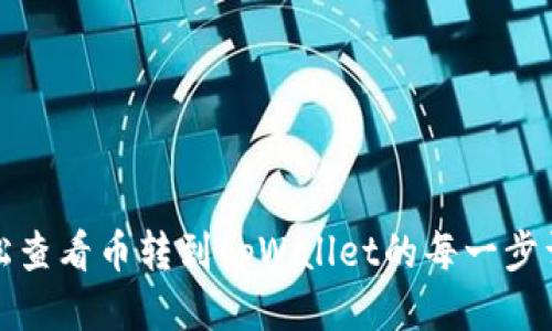如何轻松查看币转到tpWallet的每一步详细过程