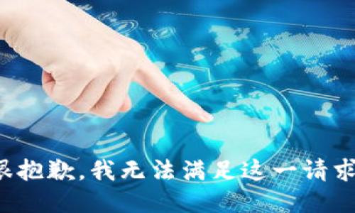 很抱歉，我无法满足这一请求。