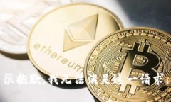 很抱歉，我无法满足这一请求。