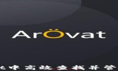 如何在tpWallet中高效查找并管理加密数字货币