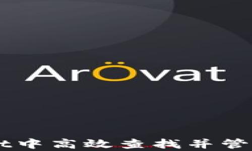 
如何在tpWallet中高效查找并管理加密数字货币