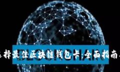 如何选择最佳区块链钱包卡：全面指南及推荐
