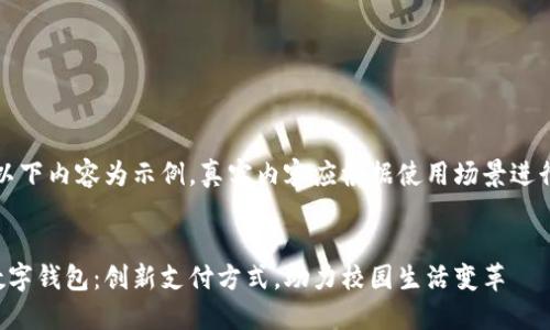 注意：以下内容为示例，真实内容应根据使用场景进行调整。


校园数字钱包：创新支付方式，助力校园生活变革