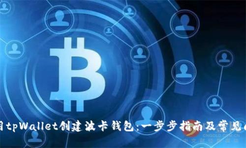 如何使用tpWallet创建波卡钱包：一步步指南及常见问题解答
