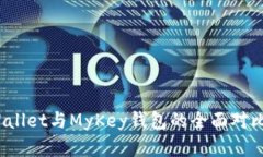 深入解析：tpWallet与MyKey钱包的全面对比与优缺点