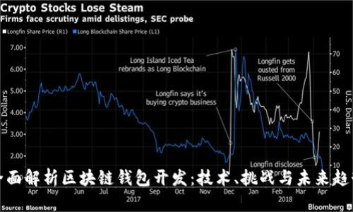 全面解析区块链钱包开发：技术、挑战与未来趋势