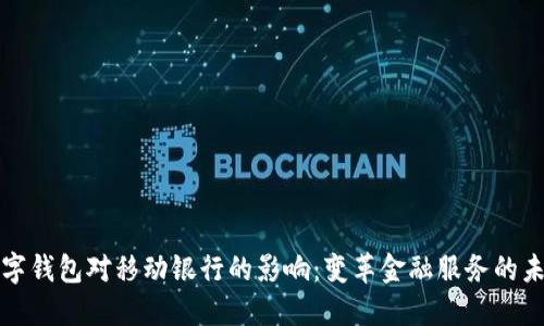数字钱包对移动银行的影响：变革金融服务的未来