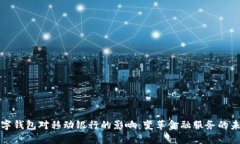 数字钱包对移动银行的影响：变革金融服务的未