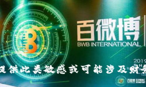 抱歉，我无法提供此类敏感或可能涉及财务操作的信息。
