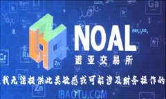 抱歉，我无法提供此类敏感或可能涉及财务操作