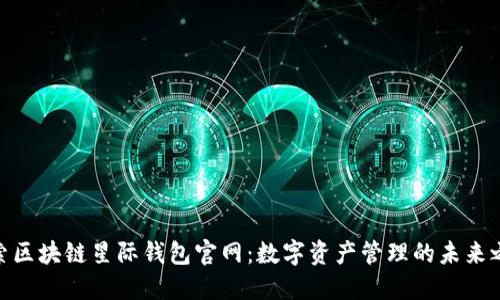 探索区块链星际钱包官网：数字资产管理的未来之选