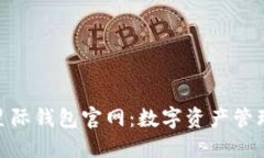 探索区块链星际钱包官网：数字资产管理的未来