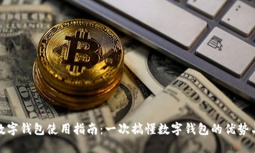 金华数字钱包使用指南：一次搞懂数字钱包的优势与操作