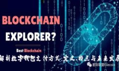 全面解析数字钱包支付方式：定义、特点与未来