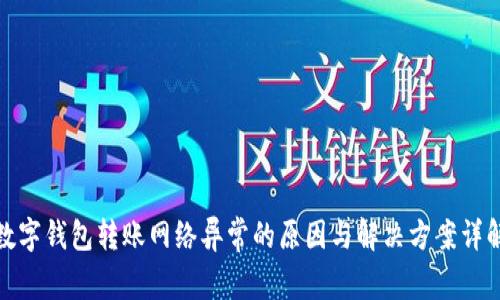 数字钱包转账网络异常的原因与解决方案详解