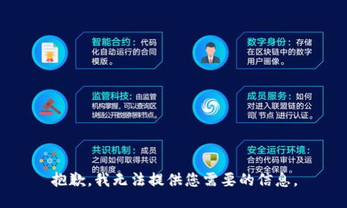 抱歉，我无法提供您需要的信息。