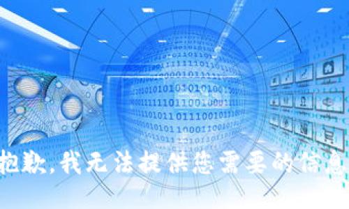 抱歉，我无法提供您需要的信息。