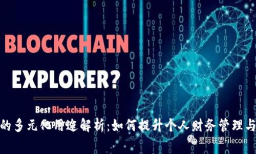 数字钱包的多元化用途解析：如何提升个人财务管理与消费体验
