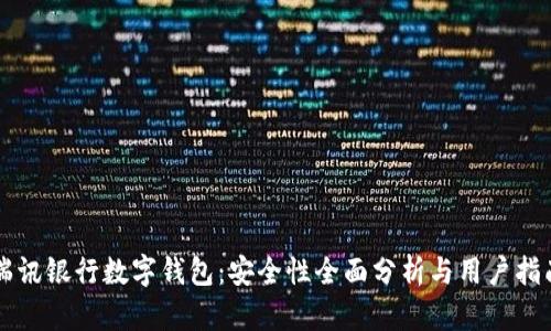 瑞讯银行数字钱包：安全性全面分析与用户指南